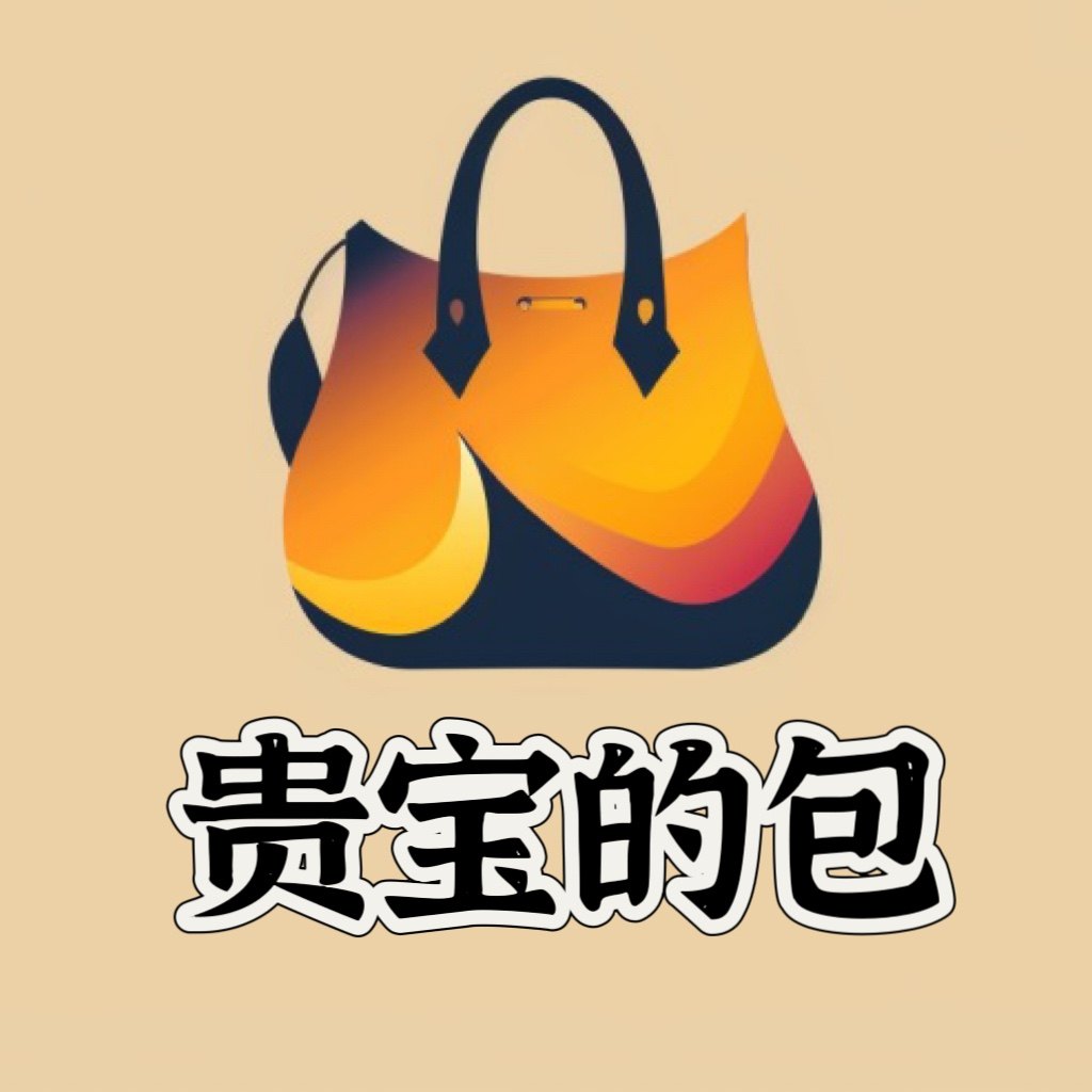 贵宝的包  爱菲达包包
