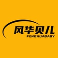 风华贝儿品牌店