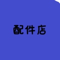 厨电器配件大全