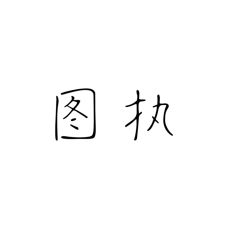 图执旗舰店
