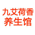 九艾荷香养生馆