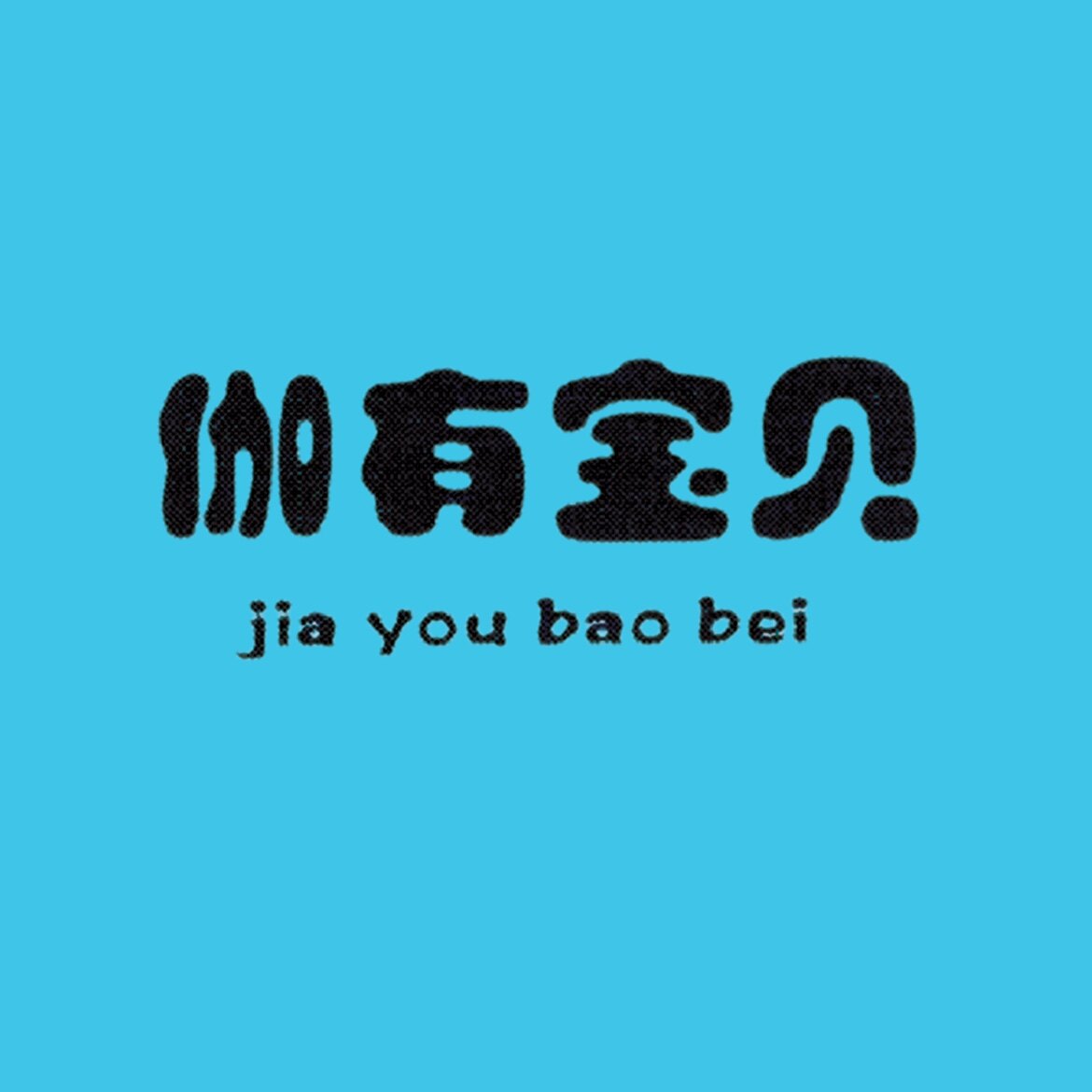 伽有宝贝童装店