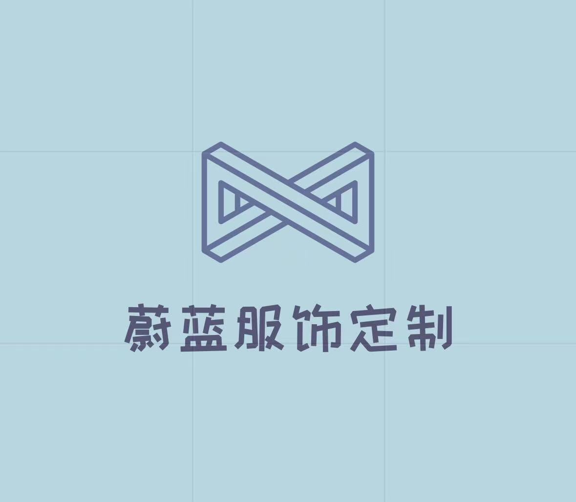 蔚蓝服饰定制工厂