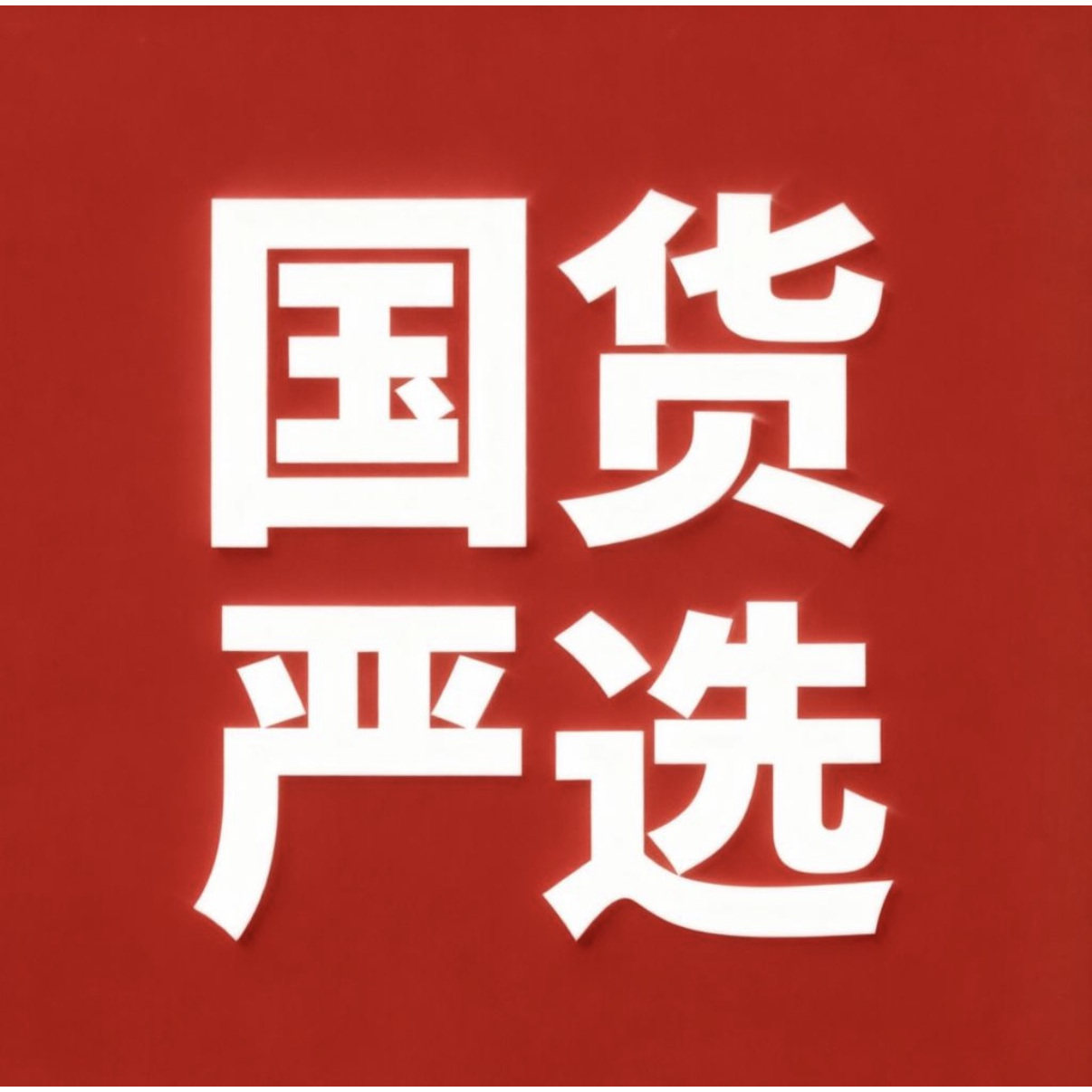 国货严选 工厂直销店