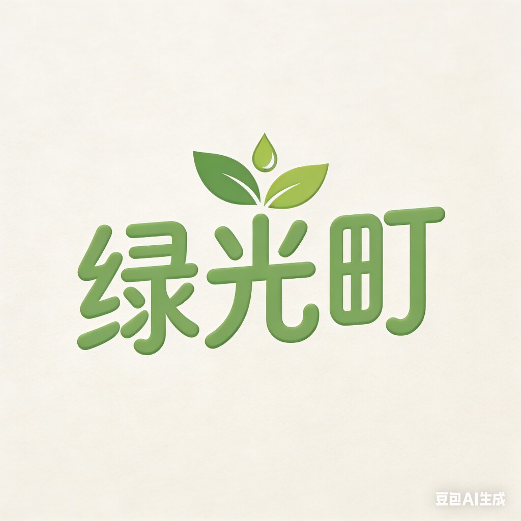 绿光町 店铺LOGO