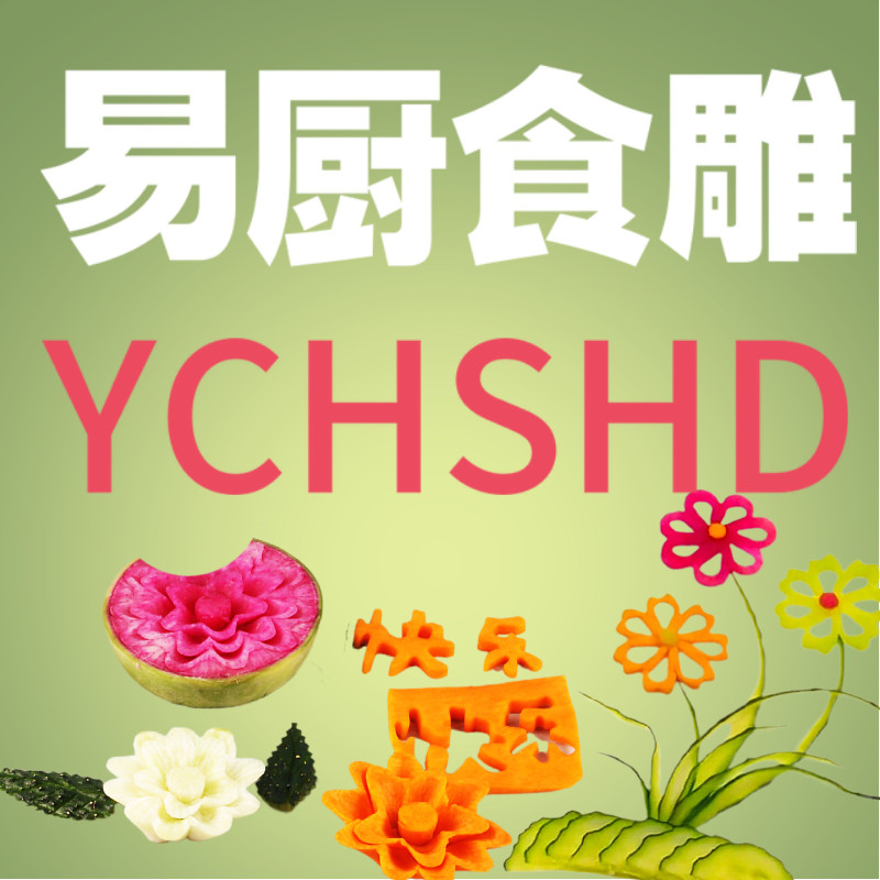 易厨食雕优品