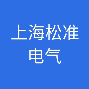 上海松准电气