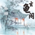 玄龟阁小店