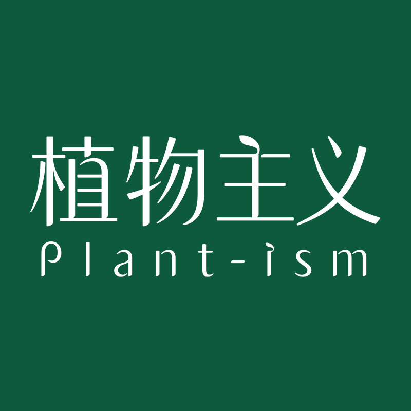 植物主义本妍专卖店
