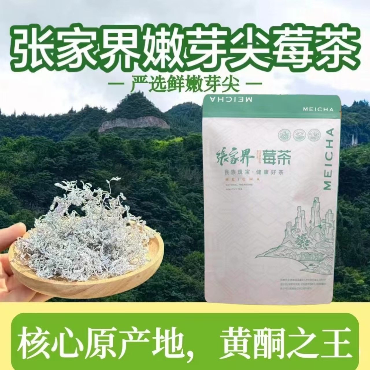 张家界嫩芽尖莓茶