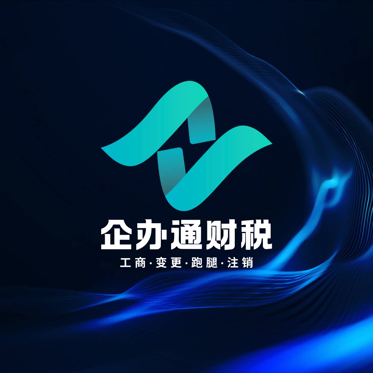 企办通财税服务