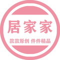 居家家原创精品馆