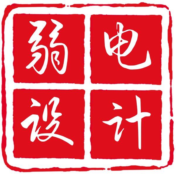 天天弱电设计工作室