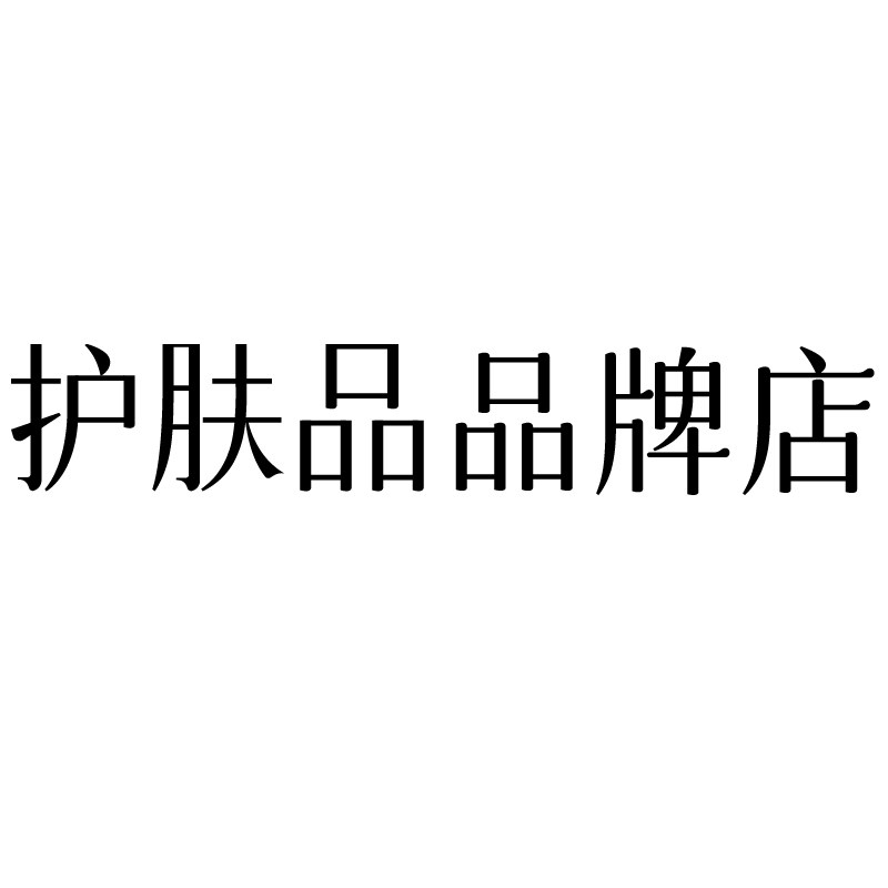 护肤品品牌店