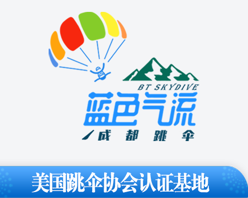 蓝色气流成都跳伞