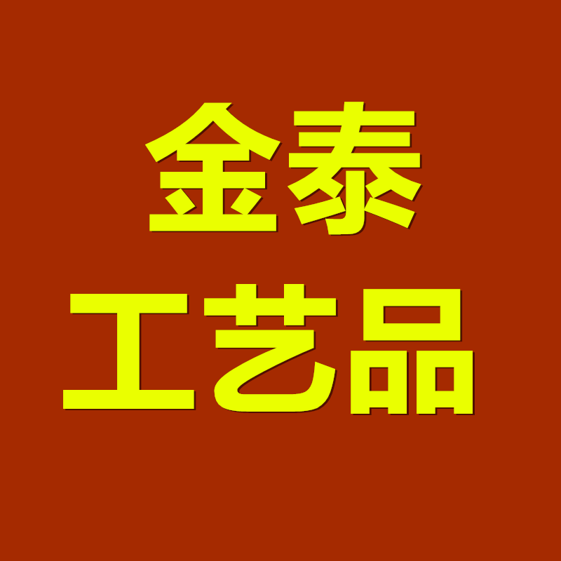 金泰工艺品店