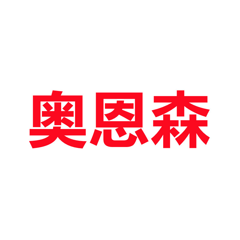 奥恩森数码旗舰店