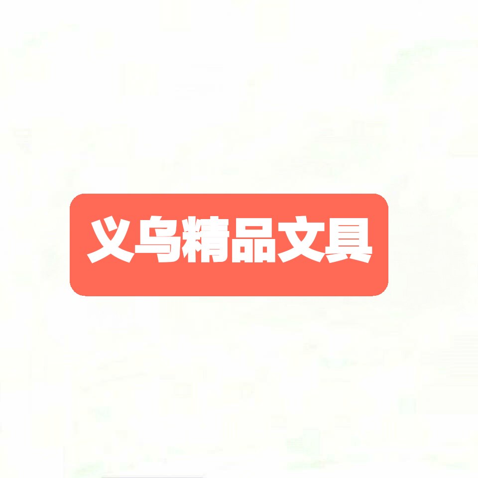 义乌精品日用品外贸店