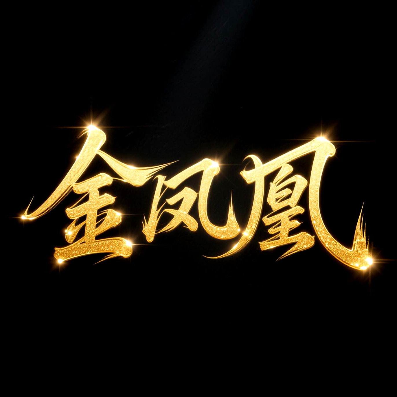 金凤凰不锈钢直销店