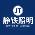 静铁照明