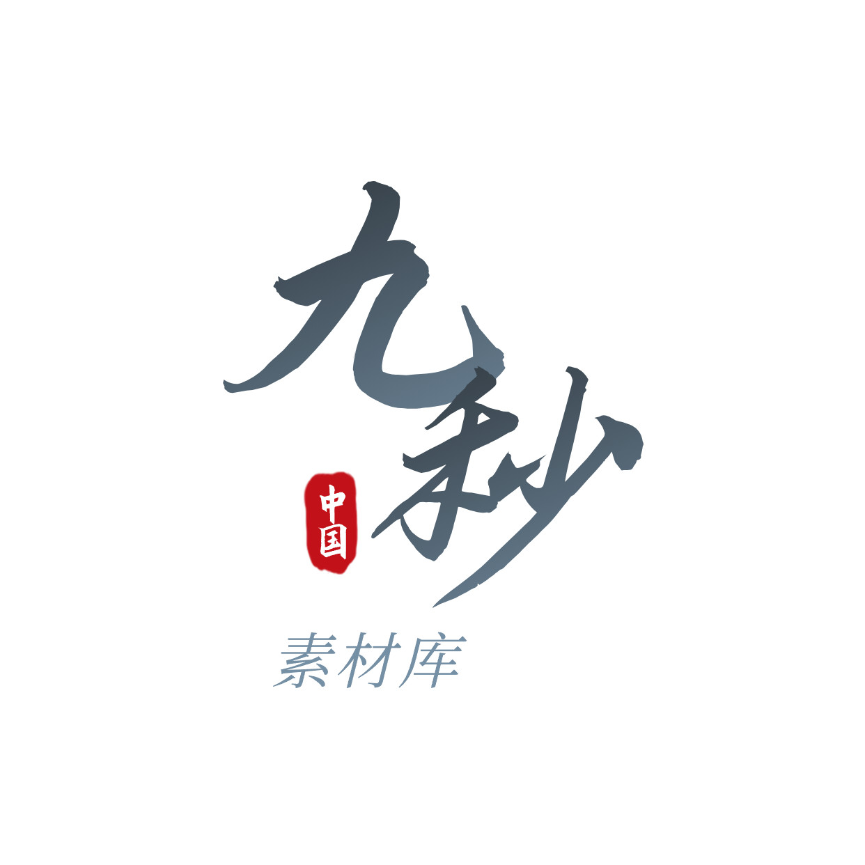 九秒素材库