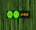 闽竹工艺品