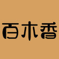 百木香正品店