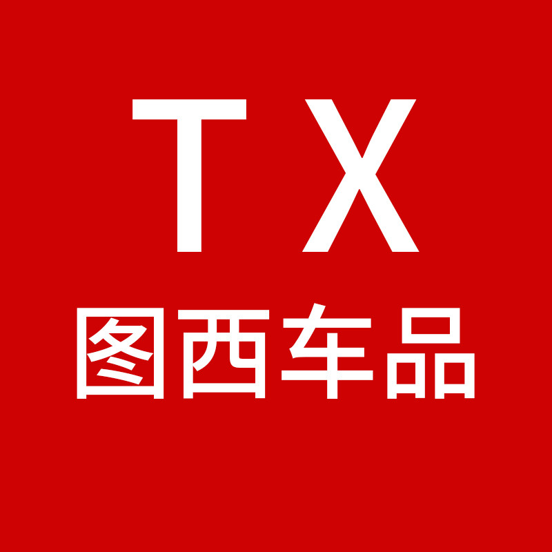 图西车品