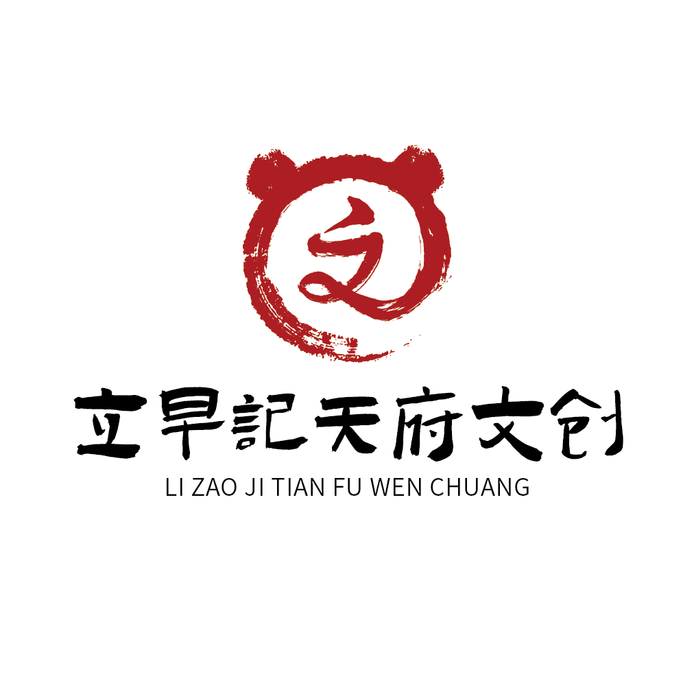 立早记天府文创