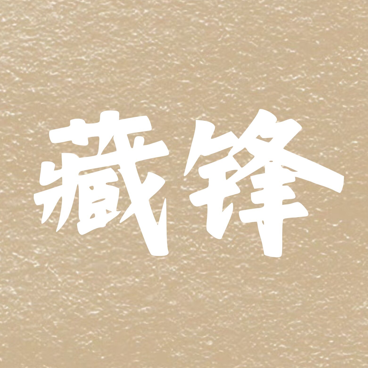 藏锋户外