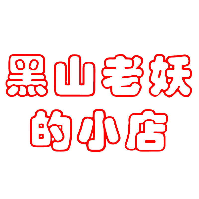 黑山老妖的小店