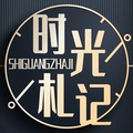 时光札记 东北人的文具店