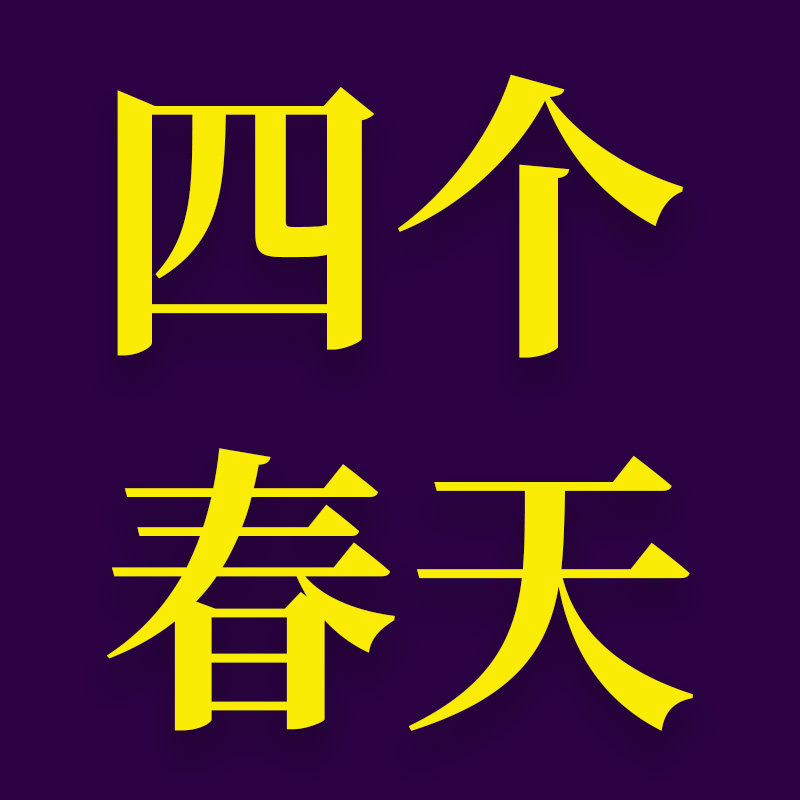 四个春天旗舰店
