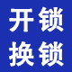 杭州开锁换锁芯24小时服务