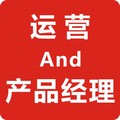 一个做运营的产品经理