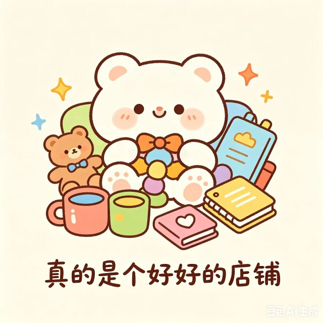 真的是个好好的店铺