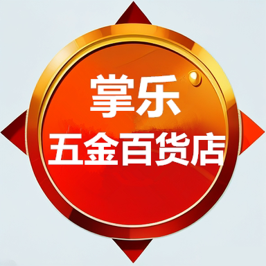 掌乐五金百货店