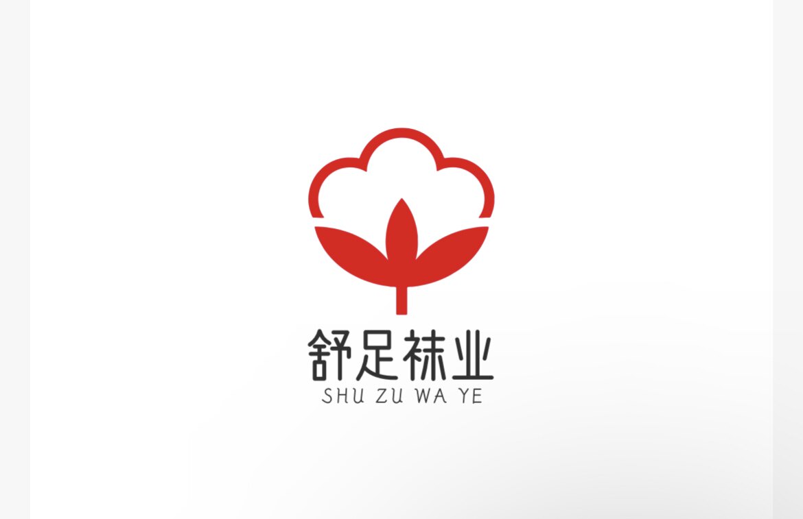 舒足袜业