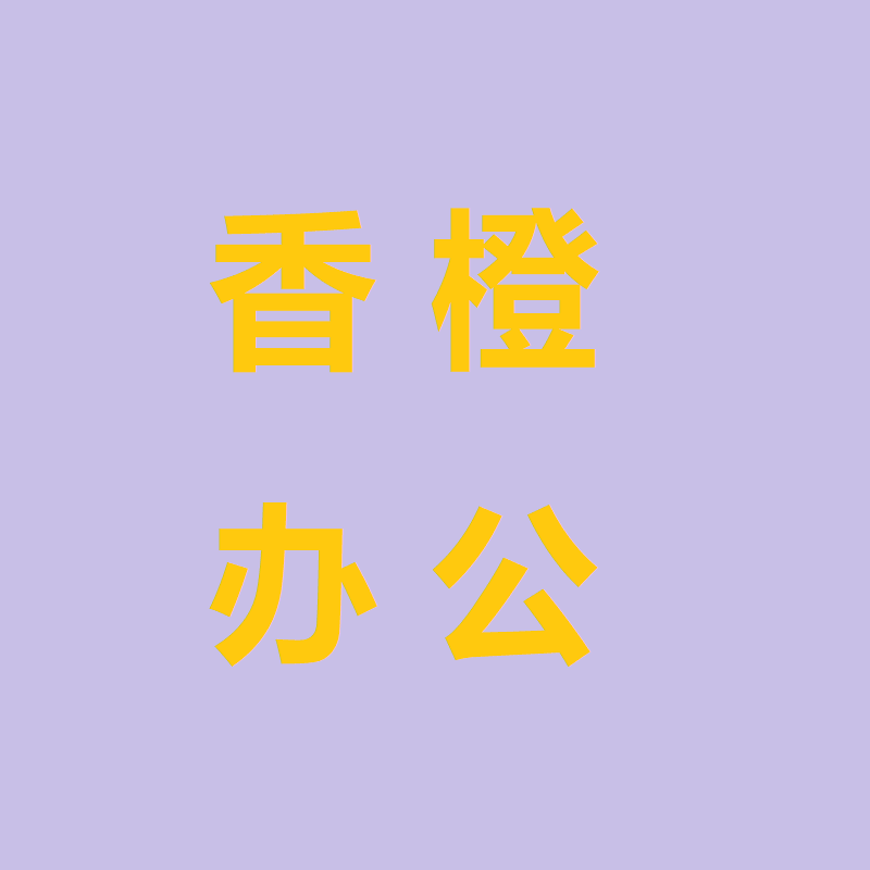 香橙办公