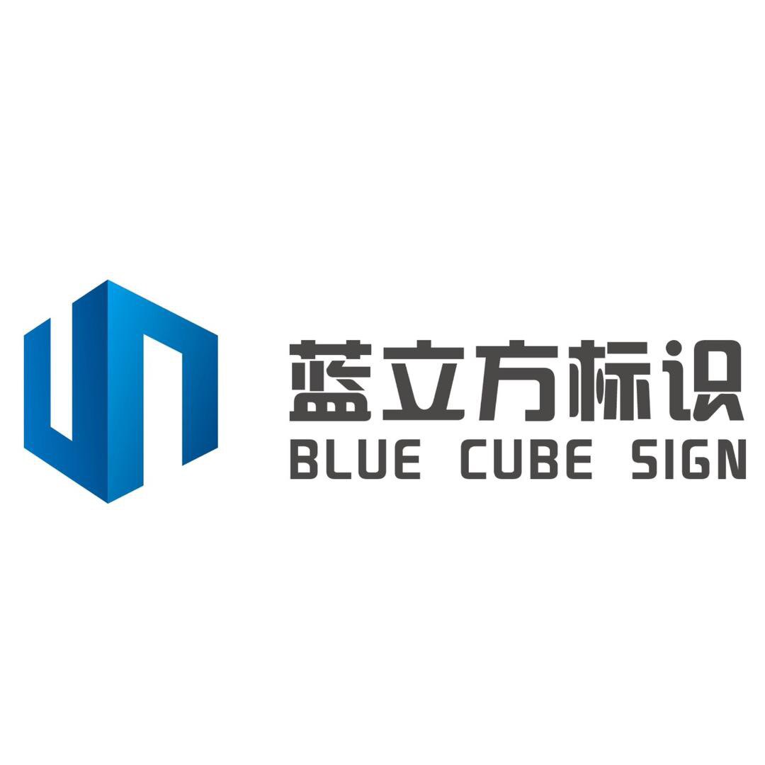 蓝立方标识