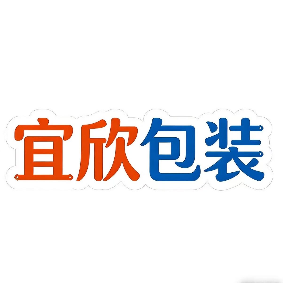 宜欣包装