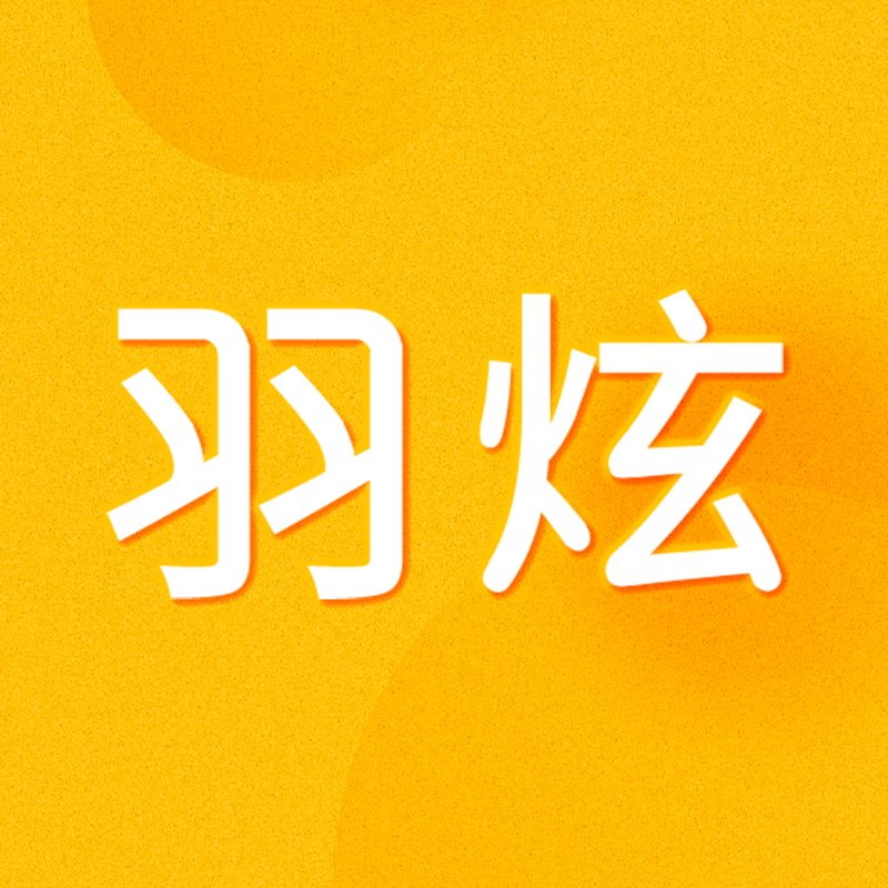 羽炫旗舰店