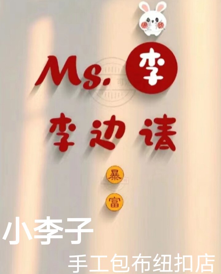 小李子手工包布纽扣店