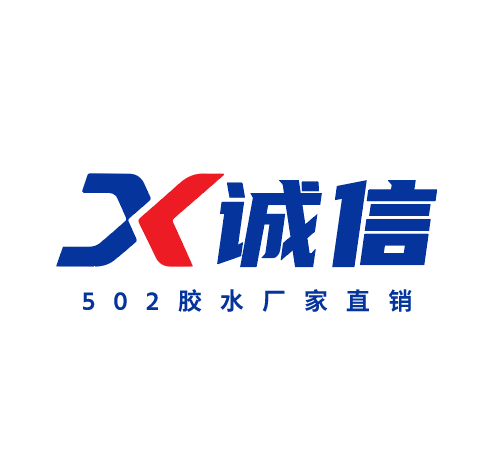 诚信502胶水王