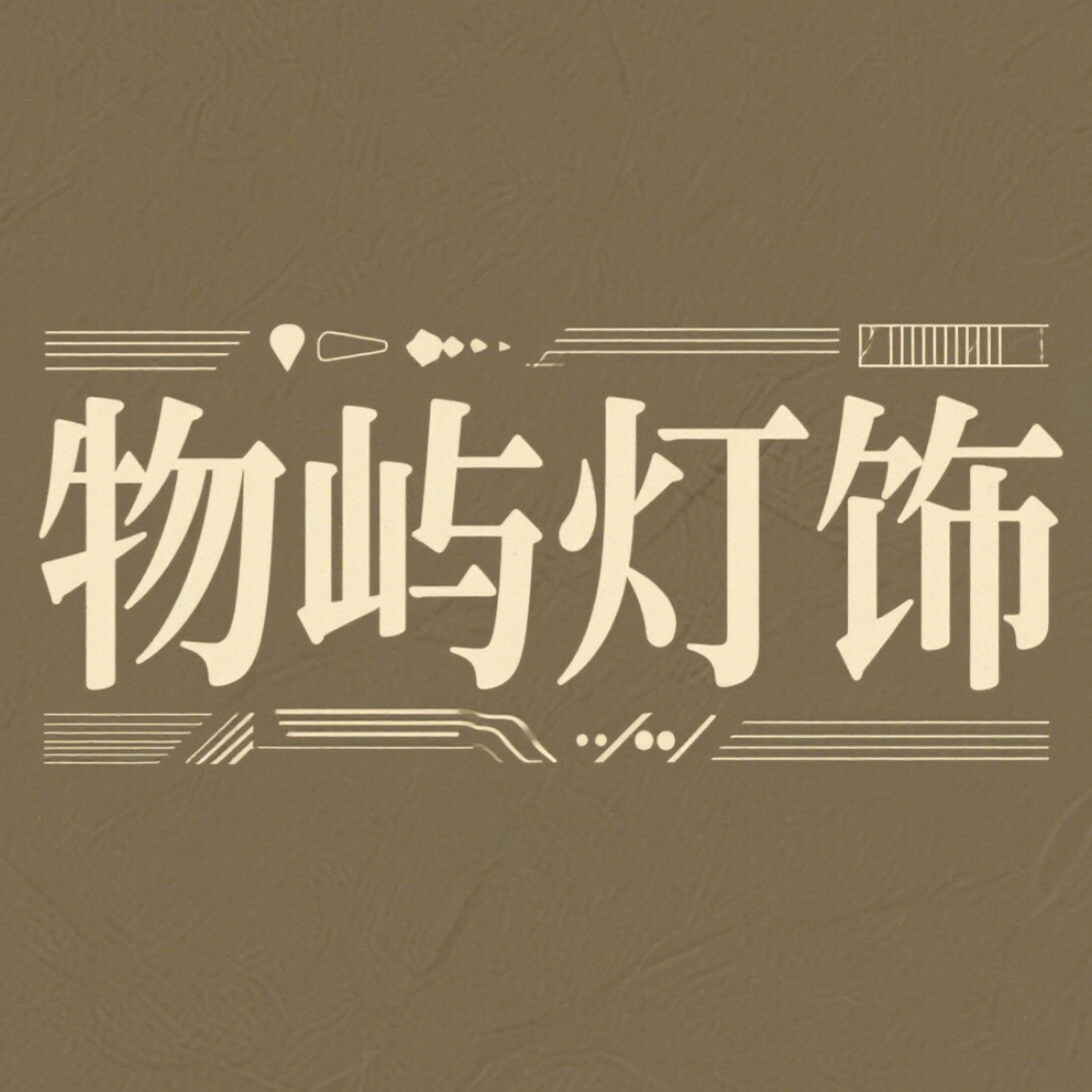物屿灯饰