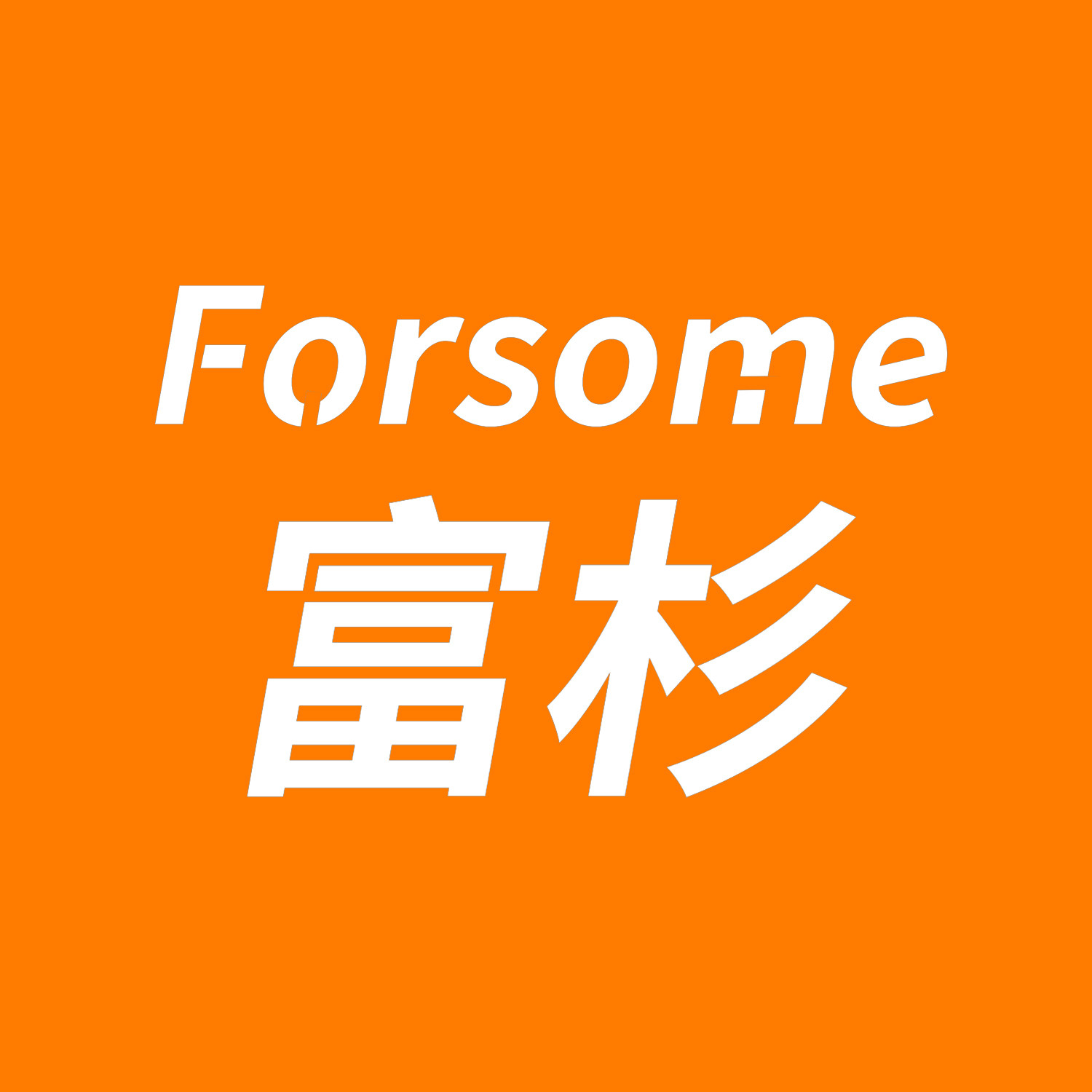 富杉旗舰店
