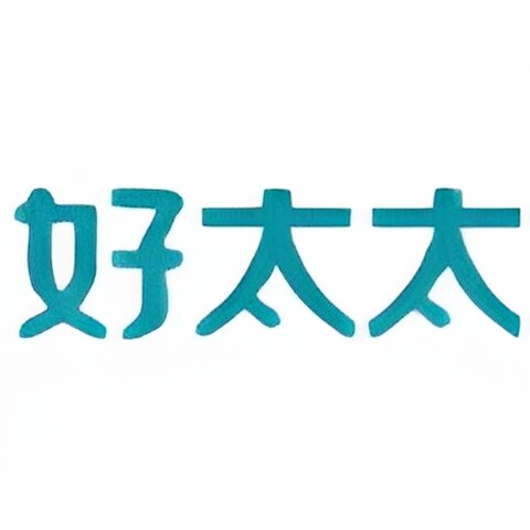 好太太祥伟专卖店