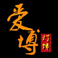 爱博户外灯饰 店铺LOGO
