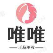 唯唯家美妆