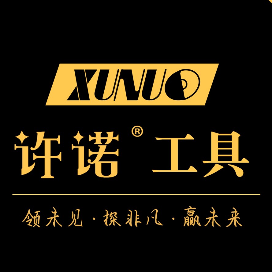 许诺五金旗舰店
